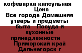 кофеварка капсульная “nespresso“ › Цена ­ 2 000 - Все города Домашняя утварь и предметы быта » Посуда и кухонные принадлежности   . Приморский край,Дальнегорск г.